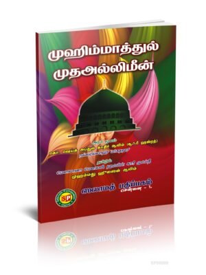 முஹிம்மாதுல் முதஅல்லிமீன் (தமிழ்)