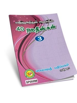 மஜ்மூஅத்துல் அஹாதீஸ் 3
