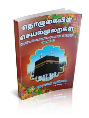 தொழுகையின் செயல் முறைகள் ஷாஃபி