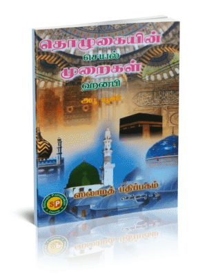 தொழுகையின் செயல் முறைகள் ஹனஃபி