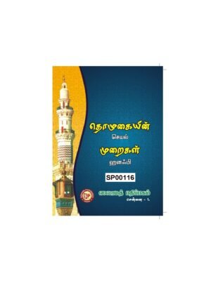 தொழுகையின் செயல் முறைகள் ஹனஃபி  (பாக்கெட்)