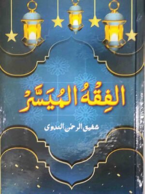 ஃபிக்ஹுல் முயஸ்ஸர் (அரபி) HB Binding