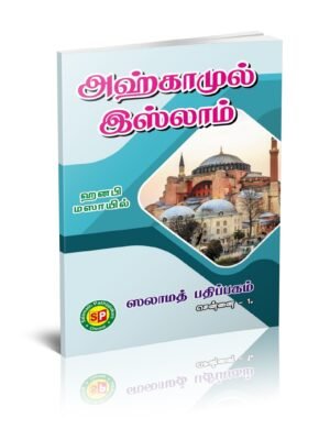 அஹ்காமுல் இஸ்லாம் (ஹனஃபி மஸாயில்)