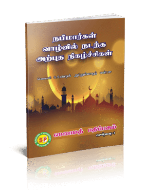 நபிமார்கள் வாழ்வில் நடந்த அற்புத நிகழ்ச்சிகள்