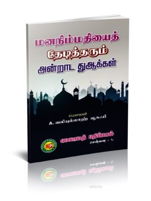 மன நிம்மதியைத் தேடித் தரும் அன்றாட துஆக்கள்
