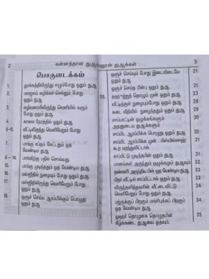 மஸ்னூன் துஆ தமிழ் (பாக்கெட் SP)