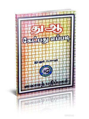 துஆ கேட்பது எப்படி?