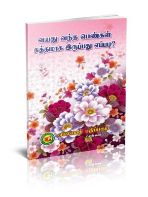 வயது வந்த பெண்கள் சுத்தமாக இருப்பது எப்படி
