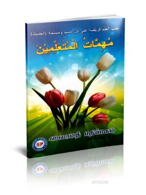 முஹிம்மாதுல் முதஅல்லிமீன் (அரபி)