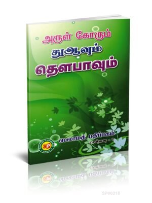 அருள் கோரும் துஆவும் தௌபாவும்