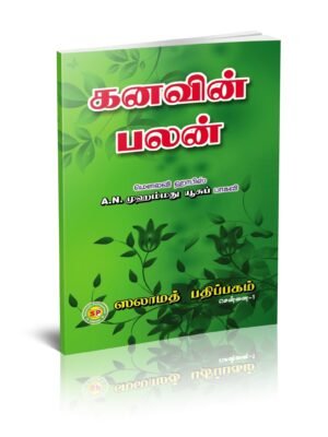 கனவின் பலன்