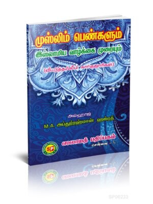 முஸ்லிம் பெண்களும் இஸ்லாமிய வாழ்க்கை முறையும்