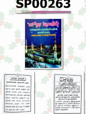 சூரா யாசீன் அரபி தமிழ் தர்ஜமா (பாக்கெட்)