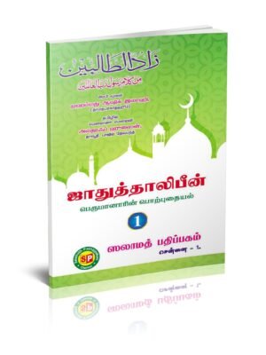 ஜாதுத்தாலிபீன் (பெருமானாரின் பொற்புதையல்) 1
