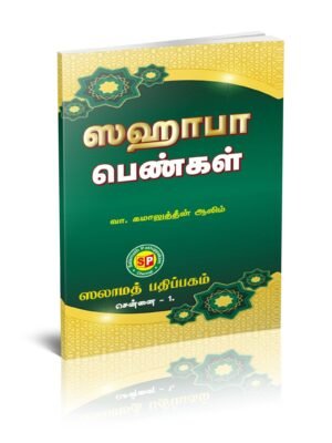 ஸஹாபாப் பெண்கள்