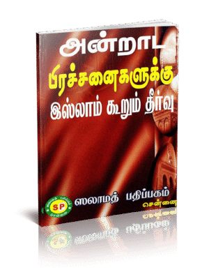 அன்றாடப் பிரச்சனைக்கு இஸ்லாம் கூறும் தீர்வு