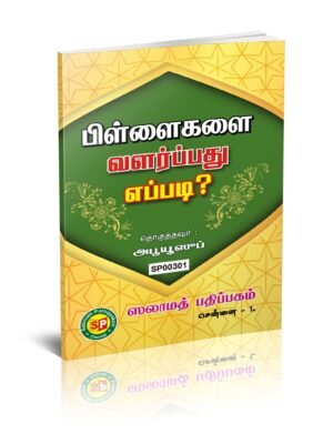 பிள்ளைகளை வளர்ப்பது எப்படி?