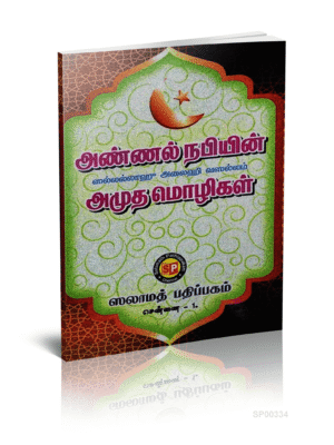 அண்ணல் நபியின் அமுத மொழிகள்