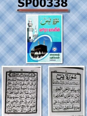 சூரா யாசீன் அரபி PKT S.P