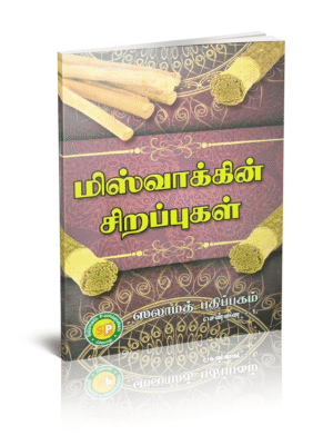 மிஸ்வாக்கின் சிறப்புகள்