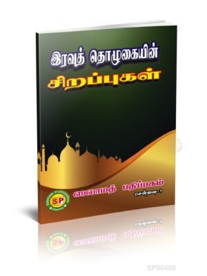 இரவுத் தொழுகையின் சிறப்புகள்