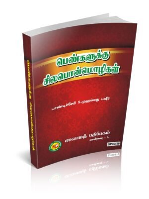 பெண்களுக்குச் சில பொன்மொழிகள்