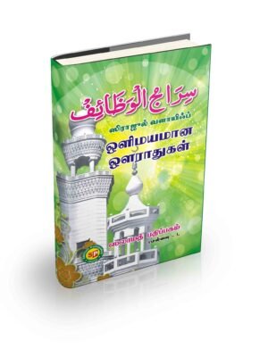 சிராஜுல் வளாயிப் HB