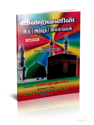 இறைவனின் இரு அற்புத இல்லங்கள்