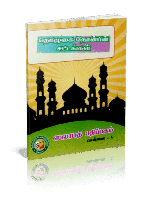 தொழுகை நோன்பின் சட்டங்கள்
