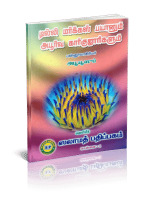 டில்லி மர்க்கஸ் பயானும் அபூர்வ கார்குஜாரிகளும்