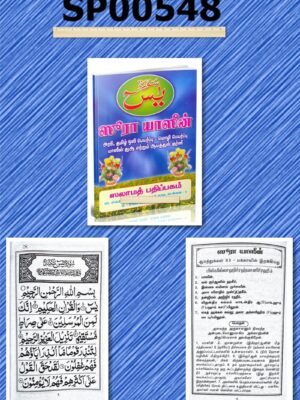 சூரா யாசீன் அரபி - தமிழ் - தர்ஜமா (பெரியது)