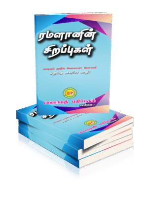 ரமளானின் சிறப்புகள்