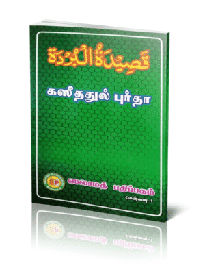 கசீதத்துல் புர்தா (S.P)