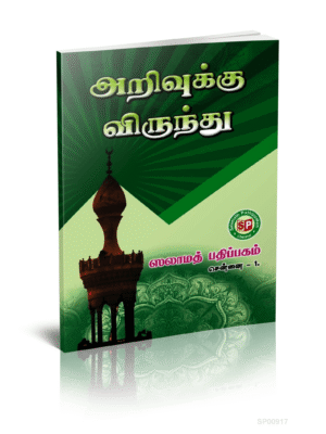 அறிவுக்கு விருந்து