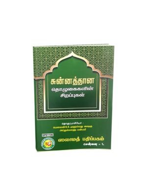 சுன்னத்தான தொழுகையின் சிறப்புகள்