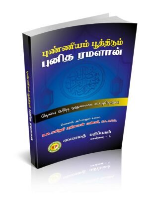 புண்ணியம் பூத்திடும் புனித ரமளான்