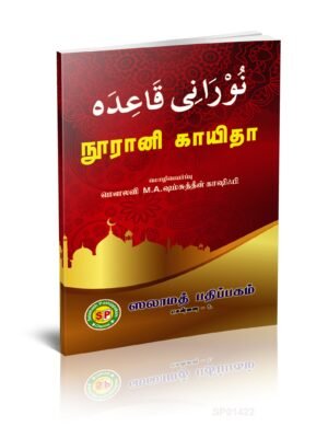 நூரானி காயிதா (Tamil) S.P