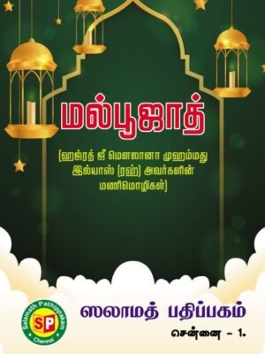 மல்பூஜாத் மெளலானா முஹம்மத் இல்யாஸ் ரஹ்