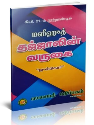 தஜ்ஜாலின் வருகை