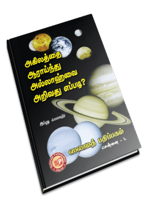 அகிலத்தை ஆராய்ந்து அல்லாஹ்வை அறிவது எப்படி