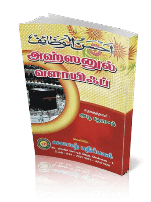 அஹ்ஸனுல் வளாயிஃப்