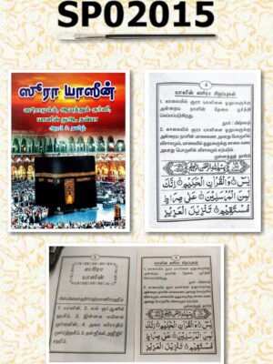 சூரா யாசீன் அரபி - தமிழ் (பாக்கெட்)