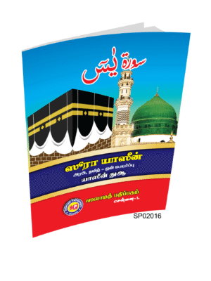 சூரா யாசீன் அரபி தமிழ் PKT only Yaseen