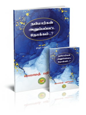 நபிமார்கள் அனுப்பப்பட்ட நோக்கம்