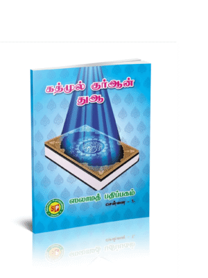 கத்முல் குர்ஆன் PKT