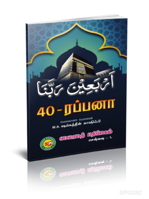 40 ரப்பனா (S.P)