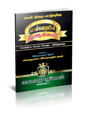 வளம் நிறை வாழ்வுக்கு வான் மறையின் துஆக்கள்