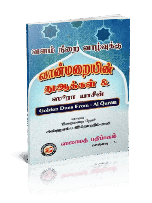 வளம் நிறை வாழ்வுக்கு வான்மறையின் துஆக்கள் & யாஸின்