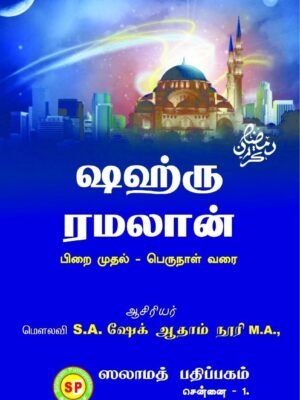 ஷஹ்ரு ரமலான்