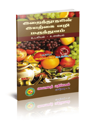 இறைத்தூதரின் இயற்கை வழி மருத்துவம்